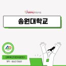 송원대학교 | 송원대학교 대학혁신지원사업, 취창업지원센터 및 프로그램 안내