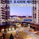 오(5)단지세탁소 | 기장 단체숙소 오데이즈, 오시리아 가족 호텔 3룸 숙박 후기