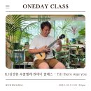 우쿨렐레 중급 | [공지] 10월 KJ김경중 우쿨렐레 원데이 클래스 - Till There was You, 내가 지금 너에게