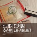 신세계 | 신세계 면세점 후기 재구매 추천템 베리쉬 메모 향수 오니스트 콜라겐