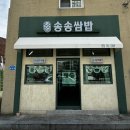 송송쌈밥 - 수성구 | 송송쌈밥