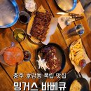 사천개로 | 충주맛집》 충주 호암동 가족외식하기 좋은 바베큐 폭립 맛집 : 밍거스 바베큐