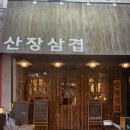 세븐일레븐천안성정스타점 | 천안 웨이팅맛집 : 산장삼겹 성정점