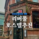 리버풀 | 영국 리버풀 숙소 후기 | 카바나스 리버풀 호스텔 추천 조식 포함 가성비 최고!