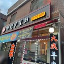대성양꼬치 - 평택시 여술2길 44 | 대성양꼬치