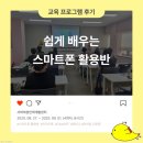 쉽게 배우는 스마트폰2 | [프로그램 후기] 쉽게 배우는 스마트폰 활용반