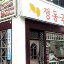 졍동국시