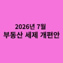 반도탑공인중개사사무소 | 2026년 7월 부동산 세제 개편안