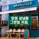 그랜빌커피 | 창원상남동카페 그랜빌커피(Granville) 후기
