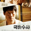 영화 &lt;극비수사&gt; 후기 : 따뜻한 곽경택을 다시 만나다