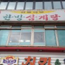 종로구 낙원동 '장수 한방삼계탕' & '상록전통차' 이미지