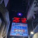 준코 - 송파구 올림픽로12길 4-25 | [종각역 술집] 평일 시간 무제한 가성비 룸술집, 종각 준코 노래타운 방문 후기