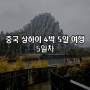 천수마트 | [중국] 상하이 4박 5일 자유여행 코스 5일차 따룬파 마트 핑싱관점 천안천수 포토스팟