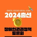 2024총선장애인권리정책토론회 이미지