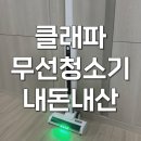 모터스테이션 - 군포시 군포로641번길 3 | 클래파 무선청소기 내돈내산 물걸레 스테이션 리뷰 후기