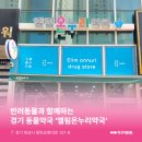 엘림온누리약국 이미지
