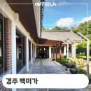 백미커피 | 경주 충효동 백미가 한정식 코다리찜 믹스 커피 머신 설치 정보 후기