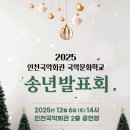 국악회관 공연장 | 2025년 인천국악회관 국악문화학교 송년발표회 후기