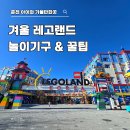 (주)스테이빌드 | 레고랜드 겨울 1월 2월 솔직 후기｜동절기 놀이기구와 꿀팁 총정리