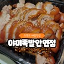 태안-안면-비상-9 | [태안/족발]아일랜드리솜 배달맛집 🥢 야미족발안면점 내돈내산 솔직 후기