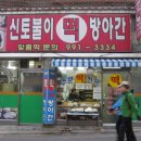 신토불이떡방앗간 - 계양구 효서로 160 | 신토불이떡방앗간