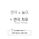 송명진연극치유연구소 이미지