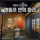파리하우스 | 영등포 감성카페｜분위기까지 좋았던 루데파리베이크하우스 후기