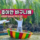 다낭 호이안 바구니배 가격 위치 시간 팁 예약 없이 코코넛배