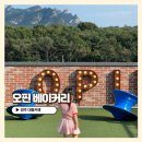 오핀베이커리 | 양주카페 북한산 송추가마골 신관 옆 대형 베이커리 후기 _ 오핀 베이커리