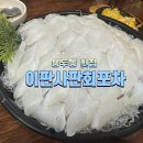 용두동 횟집 이판사판회포차 내돈내산 솔직후기!