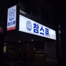참스큐도두점