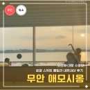 애모시옹풀빌라 펜션 | 무안 풀빌라 애모시옹 유아 초등 동반 솔직후기 무안숙소추천