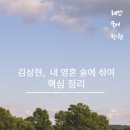 혜안국어학원 | 김삼현, 내 영혼 술에 섞여 - 핵심 정리 [27 수능대비]