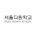 서울다원학교 이미지