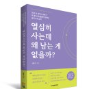 한양세무법인 - 광진구 능동로 332 | [선착순 모집] 『열심히 사는데 왜 남는 게 없을까?』 서평단을 모집합니다!