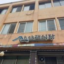 산아래식당 이미지