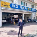 금효자동차정비공업사 이미지