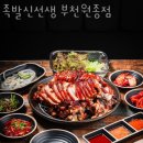 족발신선생 부천원종점 이미지