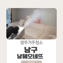 광주 남구 남해오네뜨 거주청소 잘하는 청정클린 후기