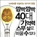 깜빡깜빡 40대 기억력 스무 살로 바꿀 수 있다. 이미지