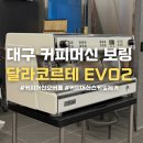 대구보링 | 대구커피머신오버홀 I 대구 달라코르테 오버홀 커피머신 보링