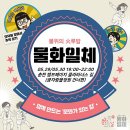 [물화일체] 수요일,목요일 캠프페이지 물화일체!! 춘천마임축제 무료상설축제로 오세요~!! 이미지