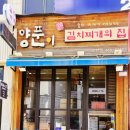 양푼이김치찌개 - 동작구 | 양푼이김치찌개