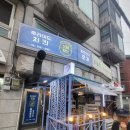 쓰담쓰담옛날통닭 | [서울 서초] 서울 이모카세 논현역 근처 가성비 미친 이모카세 쓰담쓰담옛날통닭 솔직후기