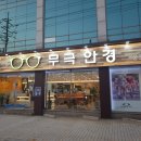 무극안경(풍운점) 이미지
