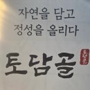 토담골 | 경기 광주 한정식 토담골 방문 후기🍚