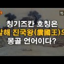 징기스칸 은 대조영의동생 대야발의 19대후손이었다. 몽고사서에서 이미지