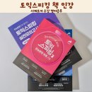 토익스피킹 책 인강 시계토끼 수강 영어공부