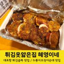 속초 대포항 튀김옷얇은집 혜영이네 튀김 누룽지 오징어순대 맛집 재방문 내돈내산