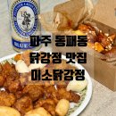 초롱초등학교 | 파주 동패동 맛집 | 초롱꽃마을 닭강정 포장 맛집 추천 미소닭강정